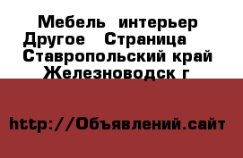 Мебель, интерьер Другое - Страница 2 . Ставропольский край,Железноводск г.